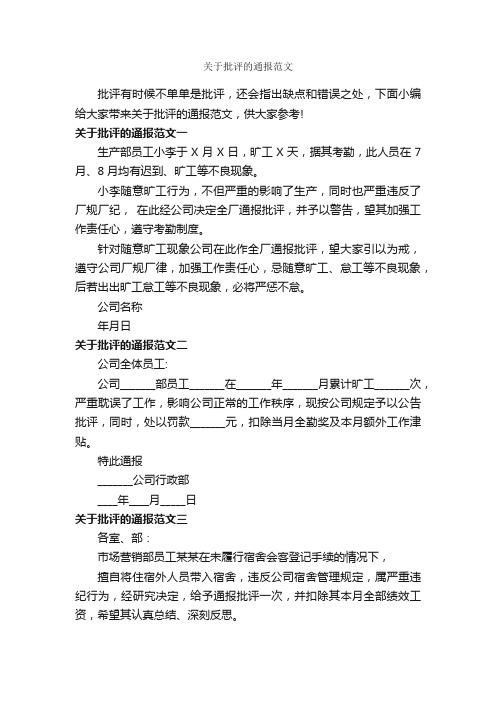 关于批评的通报范文_通报_