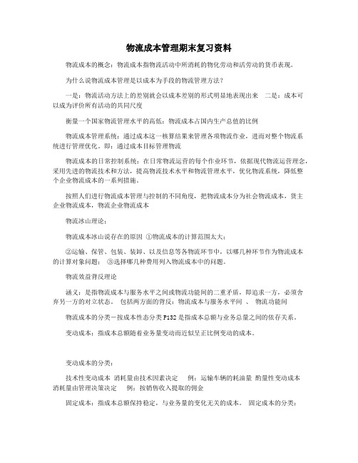 物流成本管理期末复习资料