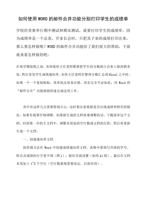 如何使用WORD的邮件合并功能分别打印学生的成绩单