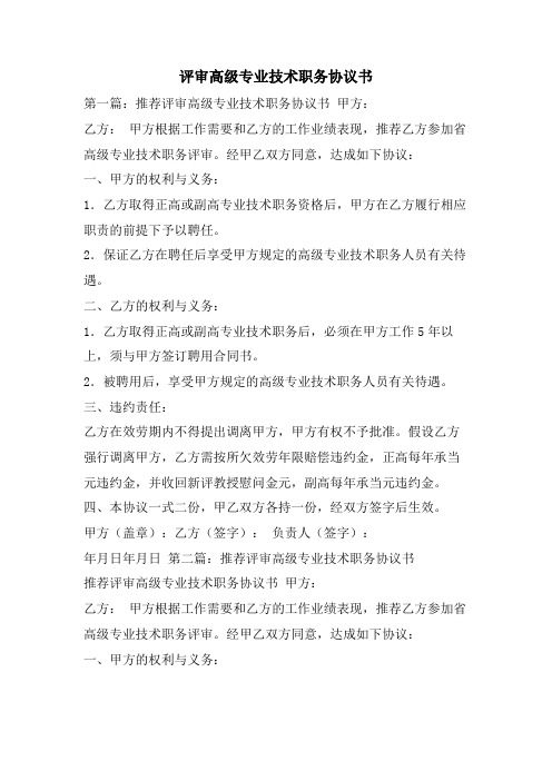 评审高级专业技术职务协议书