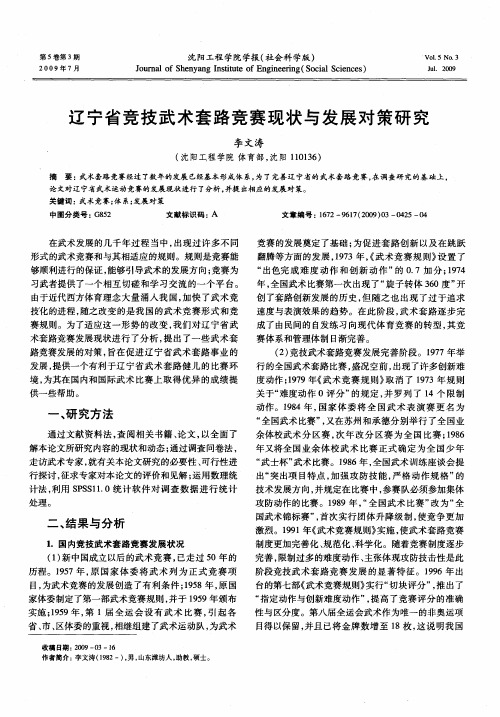 辽宁省竞技武术套路竞赛现状与发展对策研究