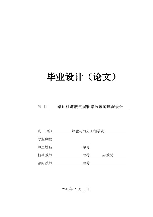 柴油机与废气涡轮增压器的匹配设计-毕业设计