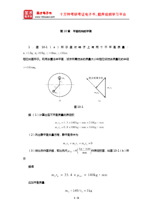 郑文纬《机械原理》配套题库【章节题库】(平面机构的平衡)【圣才出品】