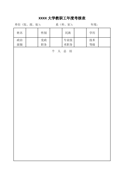 大学高校教职工年度考核表