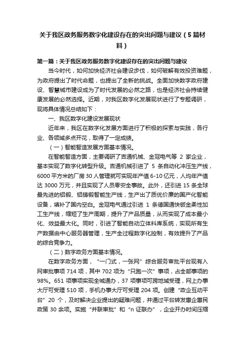 关于我区政务服务数字化建设存在的突出问题与建议(5篇材料)