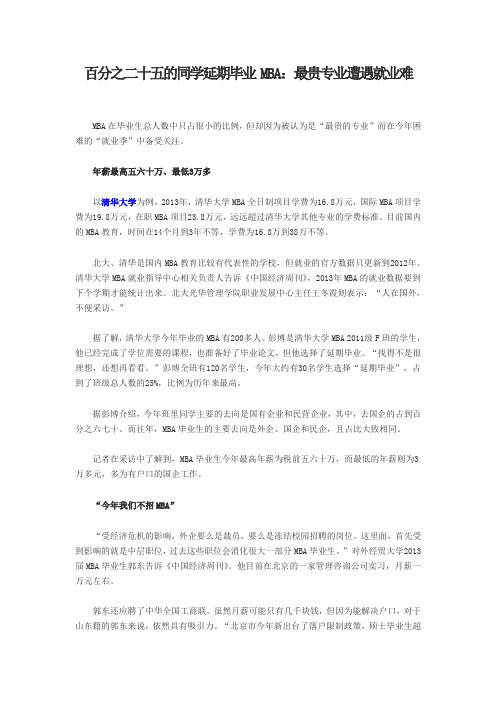 百分之二十五的同学延期毕业 MBA：最贵专业遭遇就业难