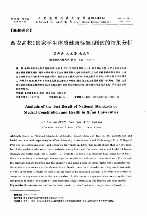 西安高校《国家学生体质健康标准》测试的结果分析