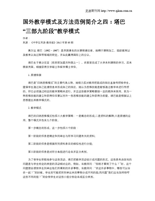 国外教学模式及方法范例简介之四：塔巴“三部九阶段”教学模式