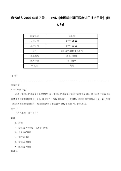 商务部令2007年第7号－－公布《中国禁止进口限制进口技术目录》(修订后)-商务部令2007年第7号