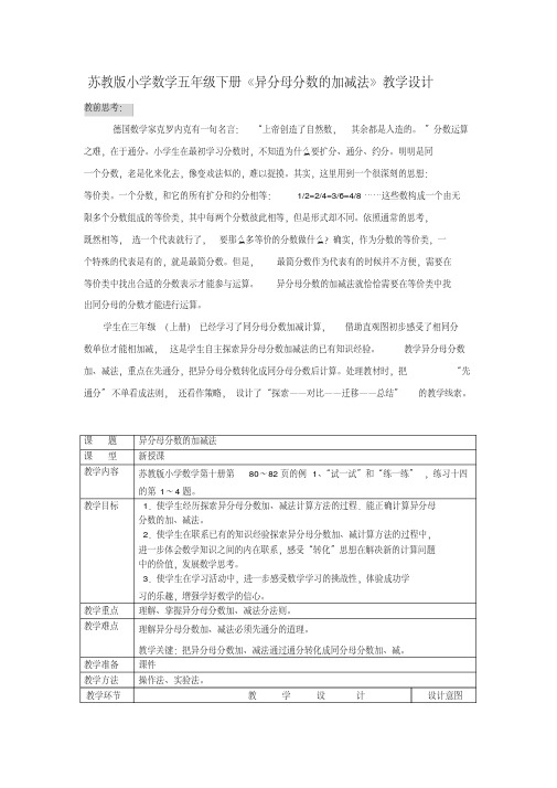 小学数学五年级下册《异分母分数的加减法》教学设计