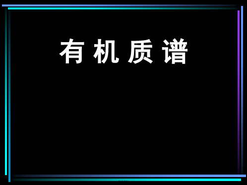 有机质谱分析讲解