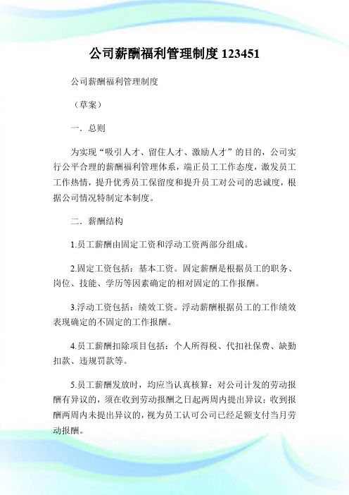 公司薪酬福利管理制度123451.doc