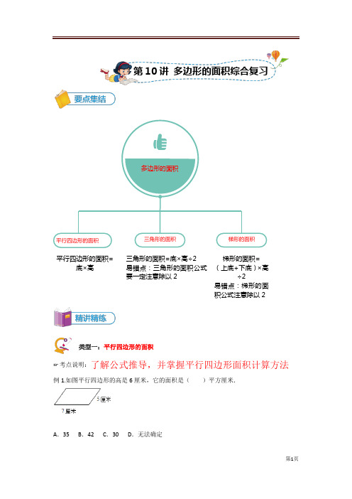 [本地研发][北师大版][小五上数学][第10讲 多边形面积的综合复习]讲义教师版