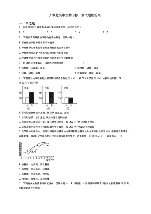 人教版高中生物必修一测试题附答案