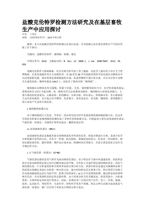 盐酸克伦特罗检测方法研究及在基层畜牧生产中应用探讨