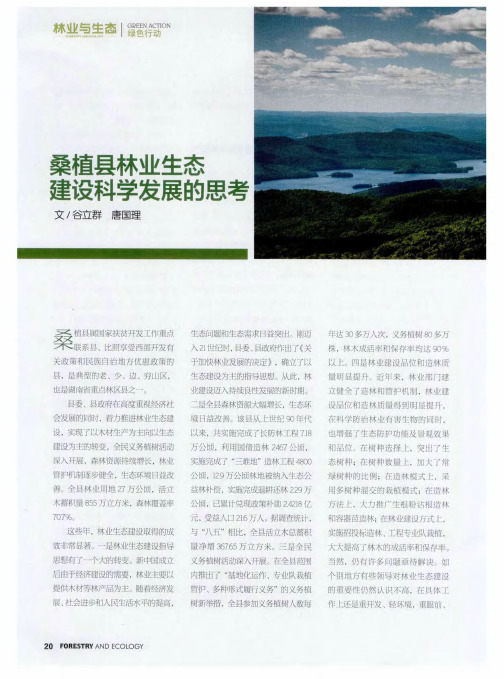 桑植县林业生态建设科学发展的思考