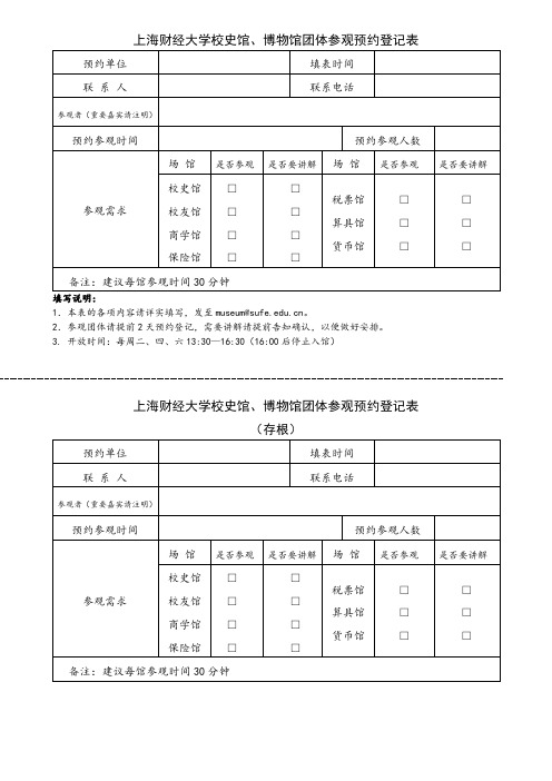 上海财经大学校史馆、博物馆团体参观预约登记表