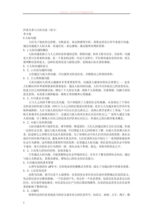 护患关系与人际交流(续2)