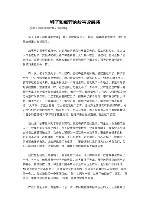 狮子和狐狸的故事读后感