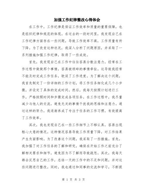 加强工作纪律整改心得体会