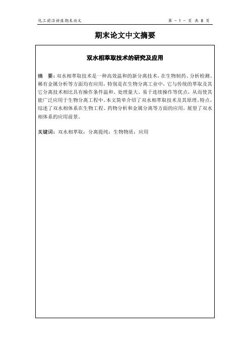 双水相萃取技术的研究及应用