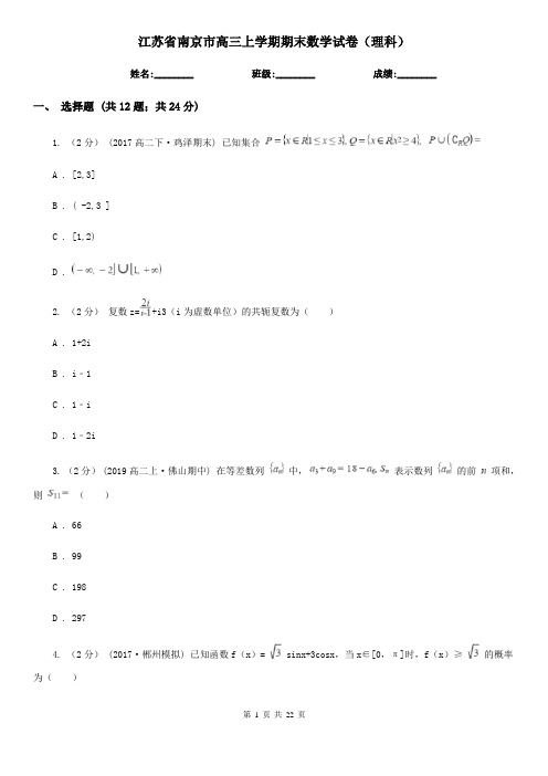 江苏省南京市高三上学期期末数学试卷(理科)