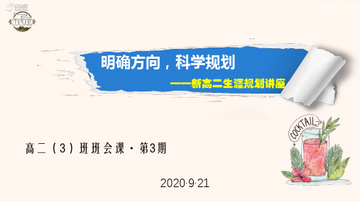 新高二生涯规划讲座