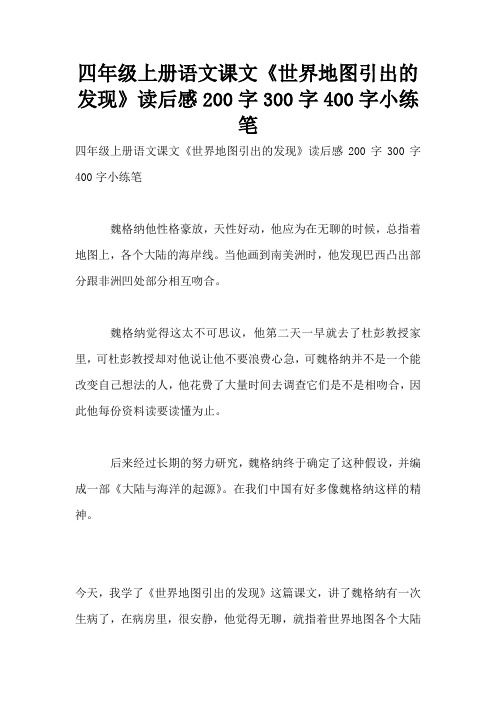 四年级上册语文课文《世界地图引出的发现》读后感200字300字400字小练笔