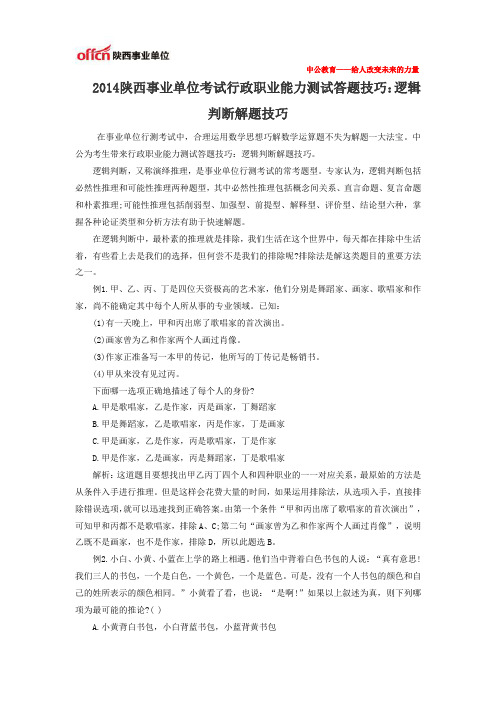 2014陕西事业单位考试行政职业能力测试答题技巧：逻辑判断解题技巧