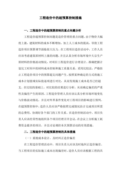 工程造价中的超预算控制措施