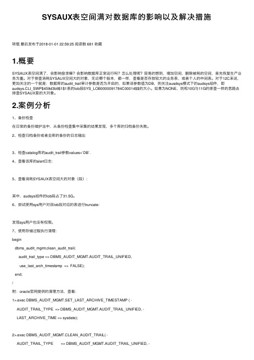 SYSAUX表空间满对数据库的影响以及解决措施