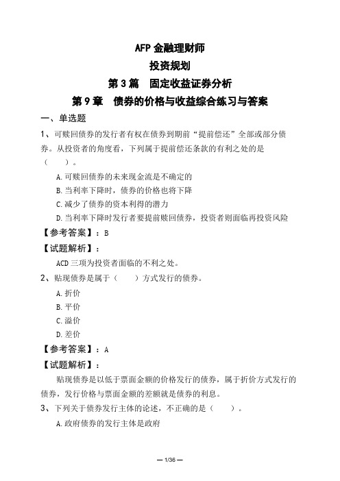 AFP金融理财师投资规划第3篇 固定收益证券分析第9章 债券的价格与收益综合练习与答案