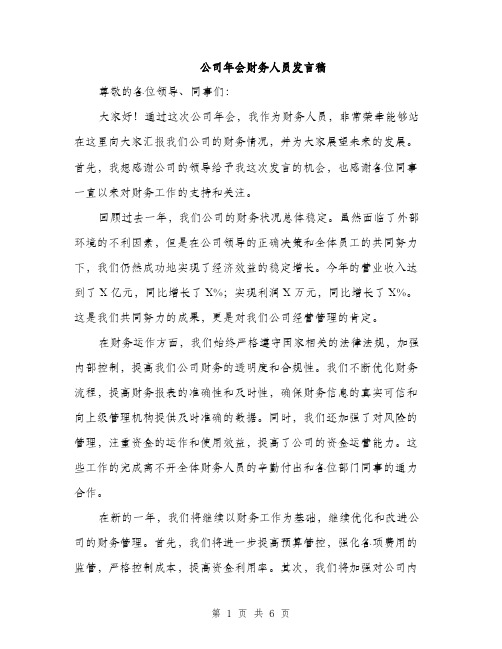 公司年会财务人员发言稿(三篇)