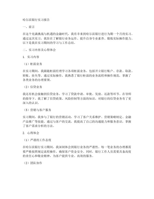 哈尔滨银行实习报告