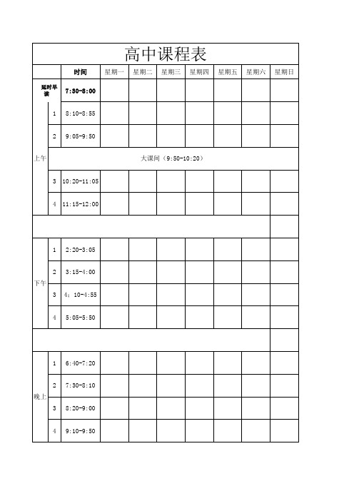 高中课程表带时间版