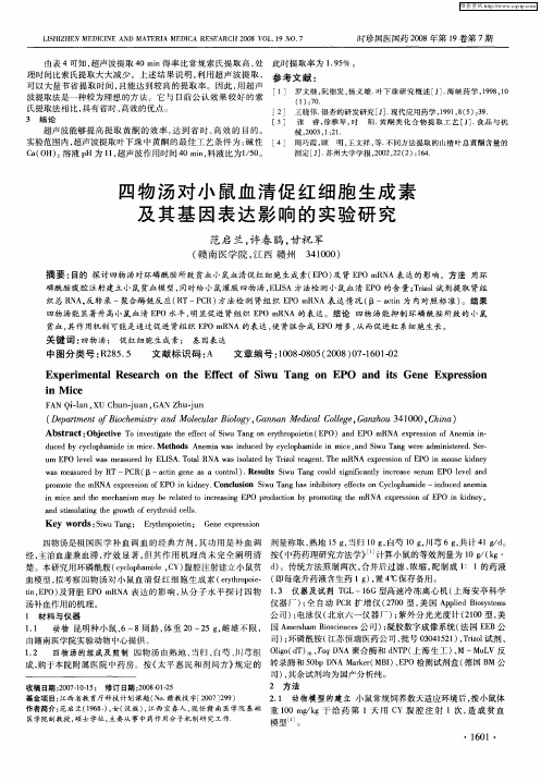 四物汤对小鼠血清促红细胞生成素及其基因表达影响的实验研究