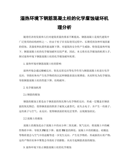 湿热环境下钢筋混凝土柱的化学腐蚀破坏机理分析