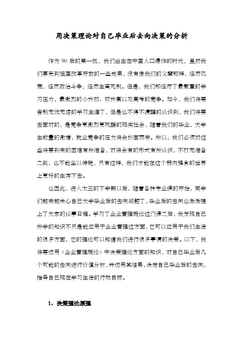 用决策理论对自己毕业后去向决策的分析