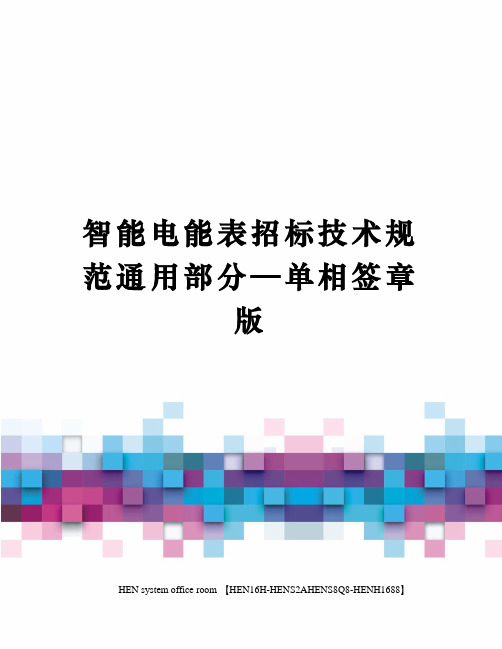 智能电能表招标技术规范通用部分—单相签章版完整版