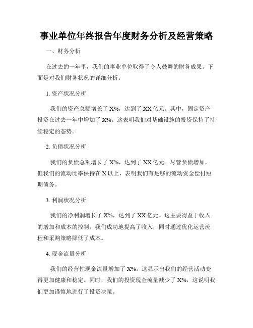 事业单位年终报告年度财务分析及经营策略