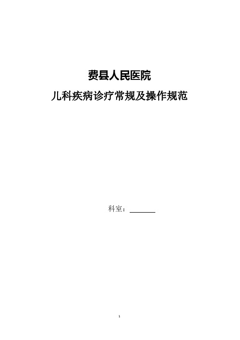 儿科诊疗指南与操作规范【范本模板】