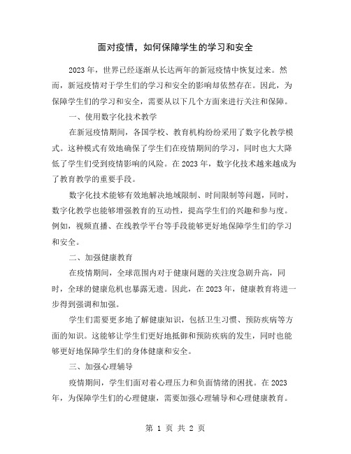 面对疫情,如何保障学生的学习和安全