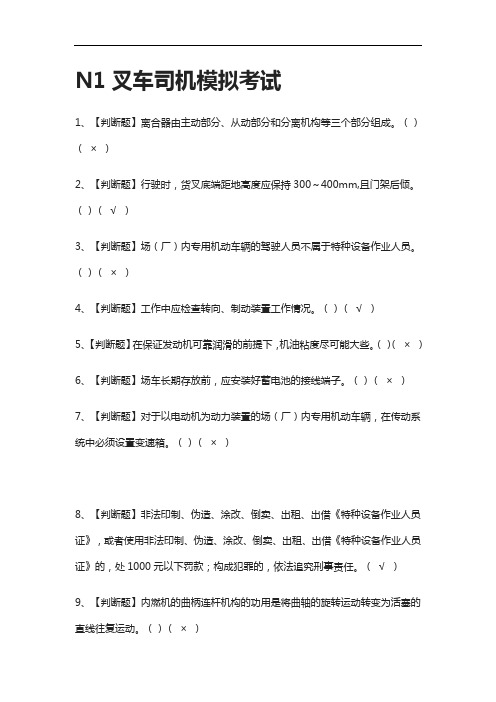 全考点.N1叉车司机 模拟考试含答案2021