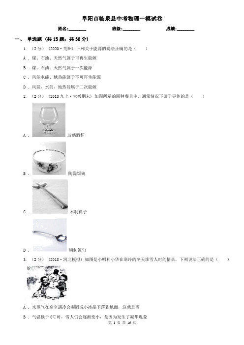 阜阳市临泉县中考物理一模试卷