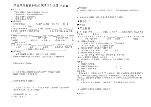 初一生物济南版(26)第五节 神经系统的卫生保健导学案