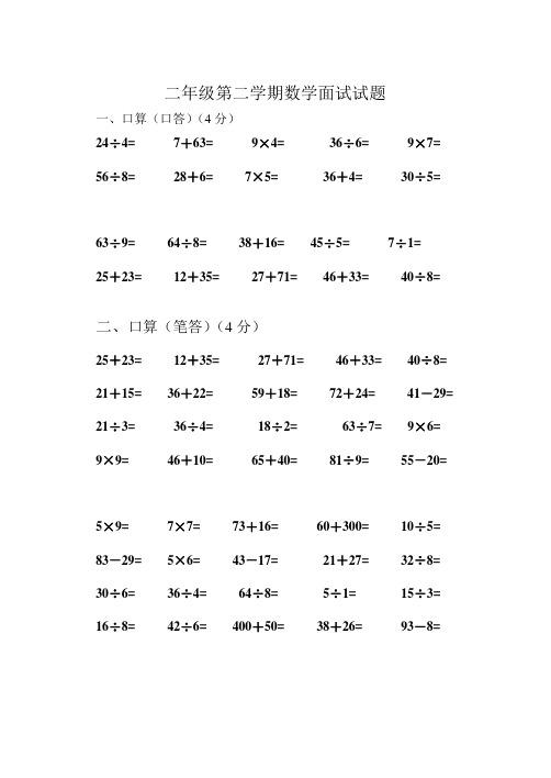 二年级第二学期数学面试试题