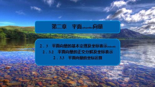 高中数学第2章平面向量2.3.2平面向量的正交分解及坐标表示2.3.3平面向量的坐标运算