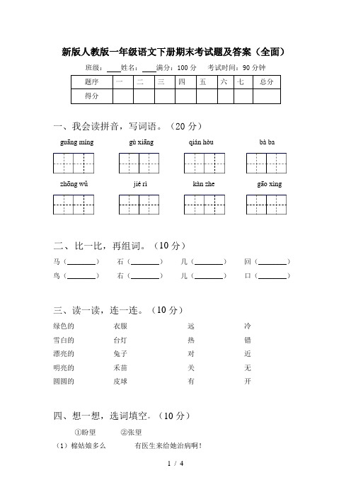 新版人教版一年级语文下册期末考试题及答案(全面)