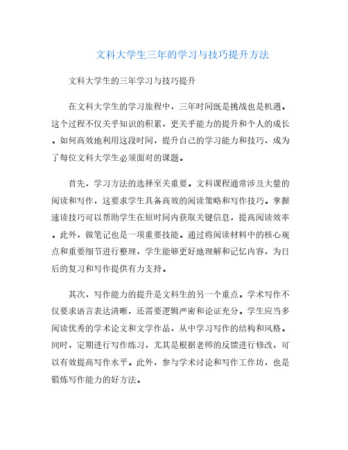 文科大学生三年的学习与技巧提升方法