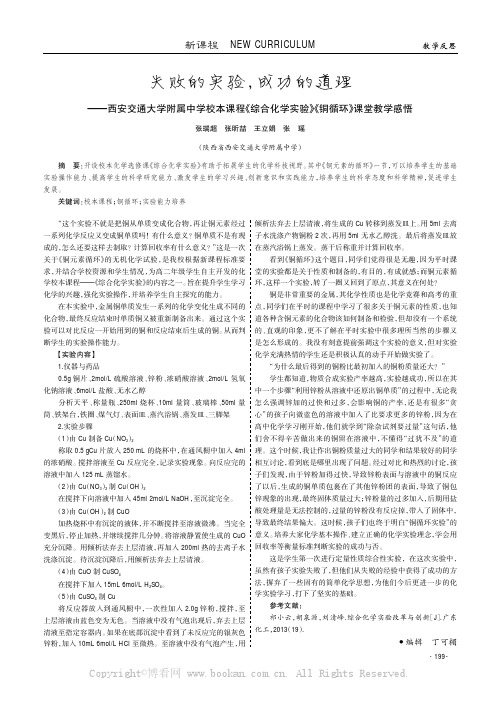 失败的实验，成功的道理———西安交通大学附属中学校本课程《综合化学实验》《铜循环》课堂教学感悟